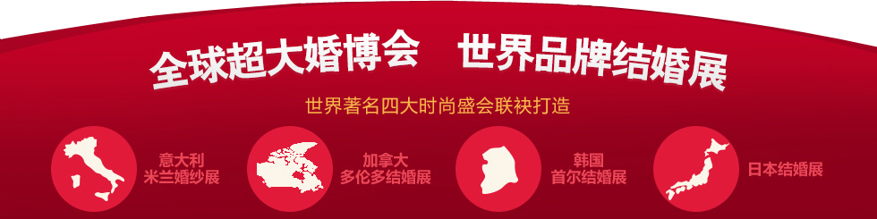 婚博会北京 婚博会北京